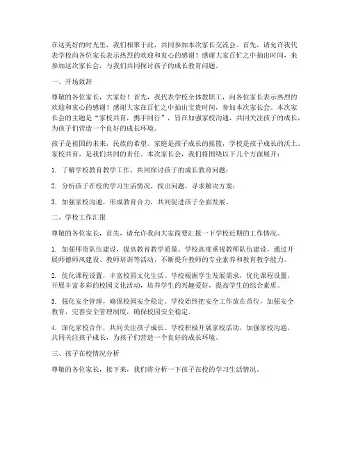家长交流会主持发言稿范文