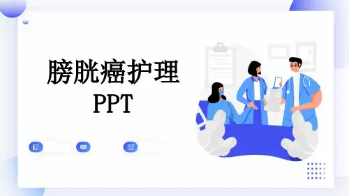 膀胱癌护理PPT