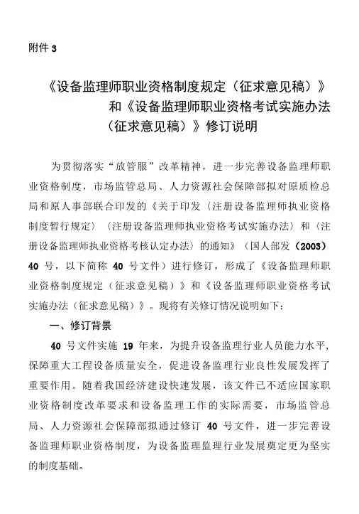 《设备监理师职业资格制度规定(征求意见稿)》和《设备监理师职业资格考试实施办法(征求意见稿)》修订说