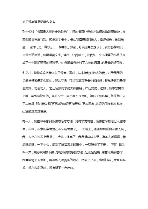 关于我与读书话题作文