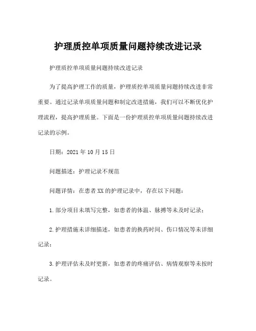 护理质控单项质量问题持续改进记录