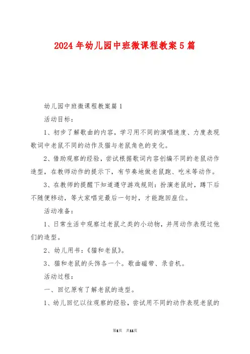 2024年幼儿园中班微课程教案5篇