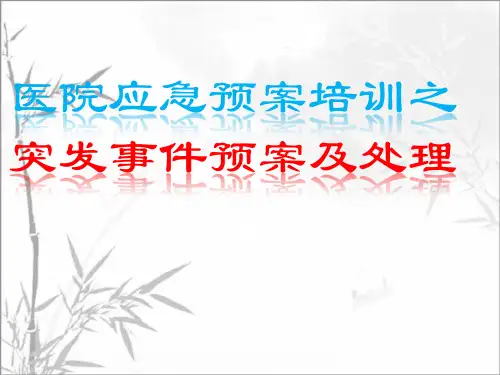 医院突发事件预案及处理培训 PPT