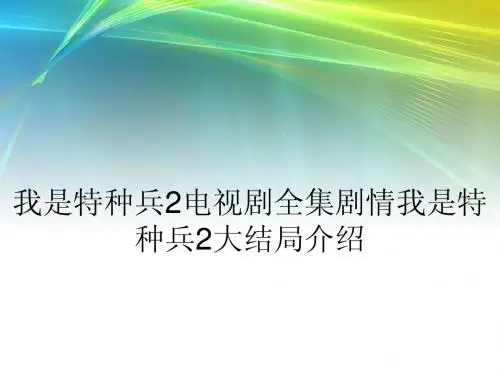 我是特种兵2电视剧全集剧情我是特种兵2大结局介绍
