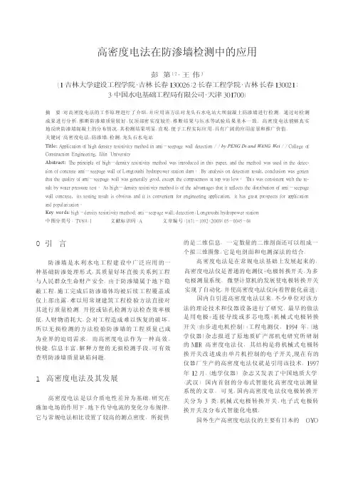 高密度电法在防渗墙检测中的应用