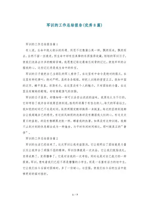 军训的工作总结报告(优秀8篇)
