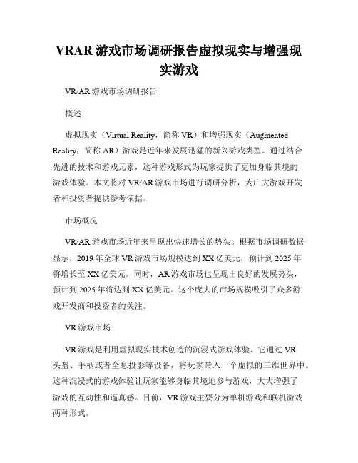VRAR游戏市场调研报告虚拟现实与增强现实游戏