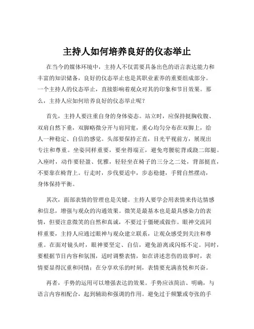 主持人如何培养良好的仪态举止