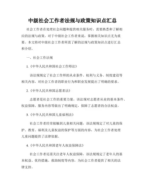中级社会工作者法规与政策知识点汇总