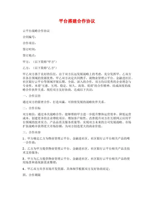平台搭建合作协议