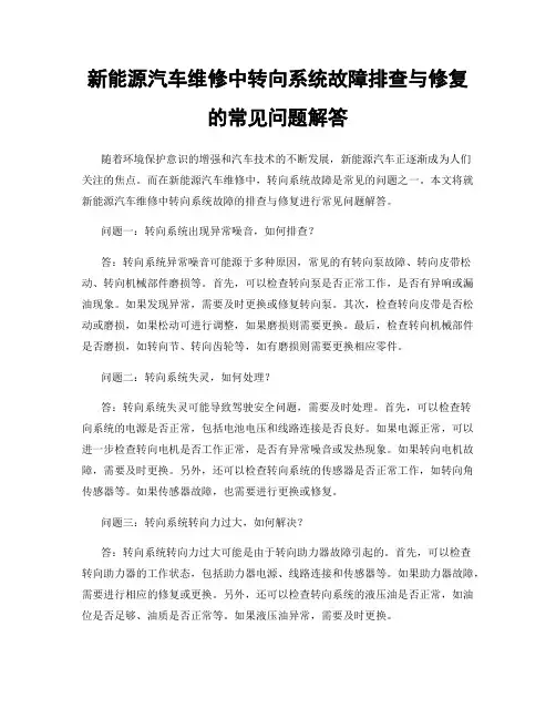 新能源汽车维修中转向系统故障排查与修复的常见问题解答