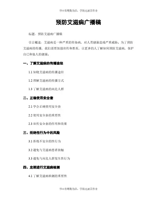 预防艾滋病广播稿