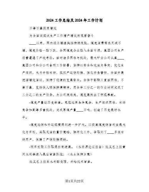 2024工作总结及2024年工作计划(五篇)
