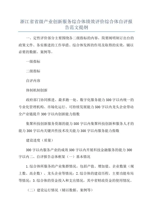 浙江省省级产业创新服务综合体绩效评价综合体自评报告范文提纲