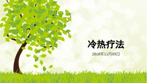 冷热疗法