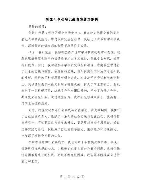 研究生毕业登记表自我鉴定范例（七篇）