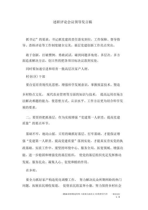 述职评议会议领导讲话稿
