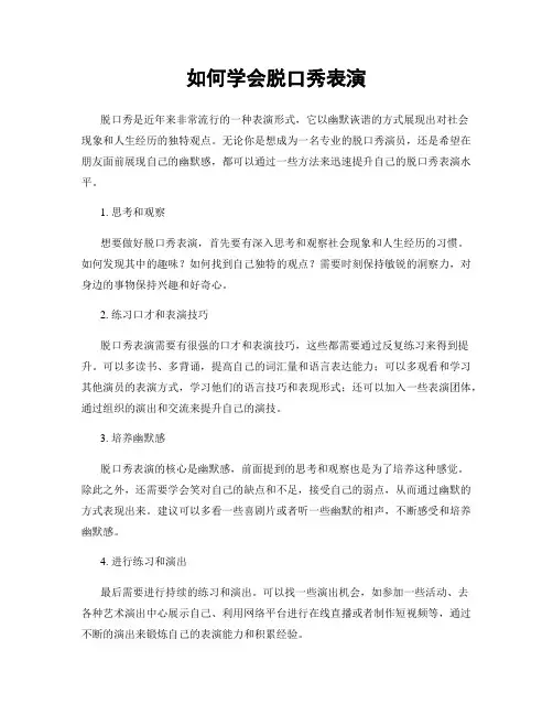 如何学会脱口秀表演