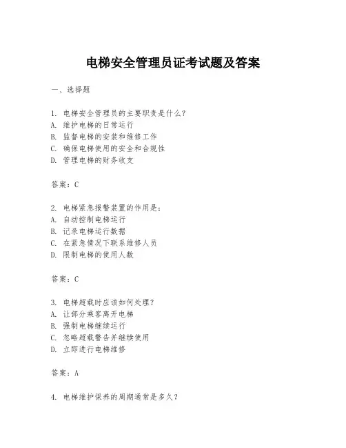 电梯安全管理员证考试题及答案