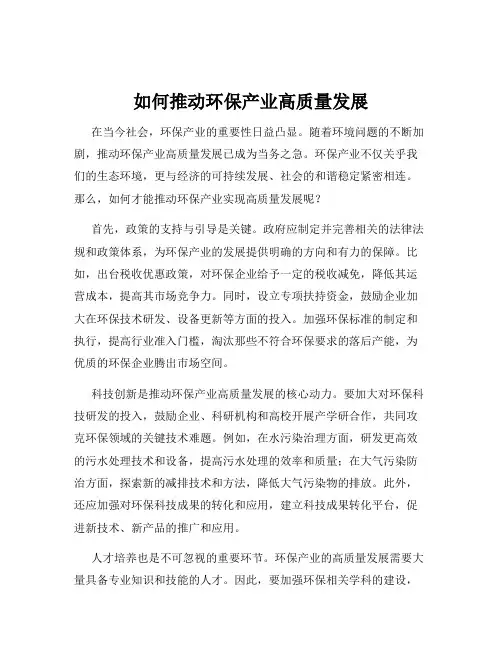 如何推动环保产业高质量发展