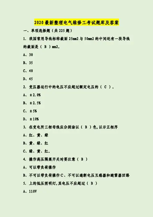 2020最新整理电气维修工考试题库及答案