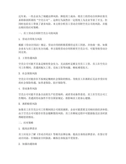 员工劳动合同转空壳公司