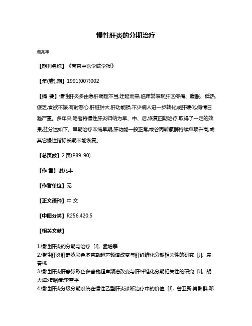 慢性肝炎的分期治疗