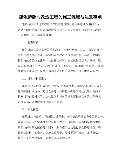 建筑拆除与改造工程的施工流程与注意事项