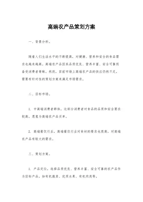 高端农产品策划方案