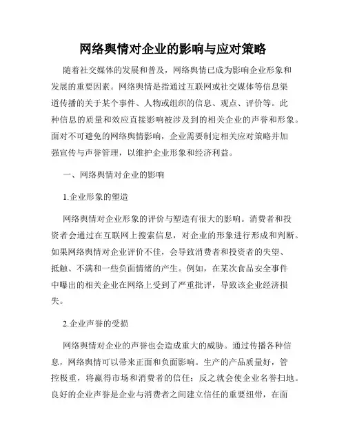 网络舆情对企业的影响与应对策略