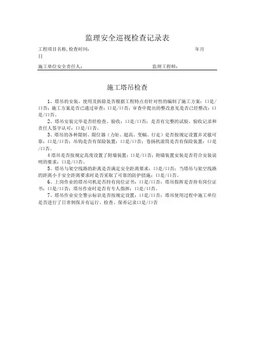 施工塔吊安全巡检记录表