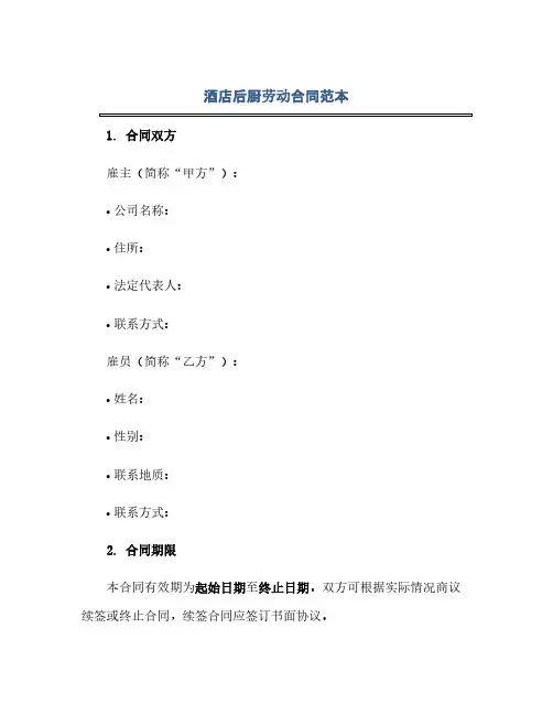 酒店后厨劳动合同(模板)范本