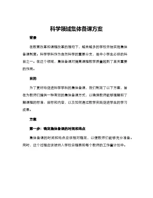 科学领域集体备课方案