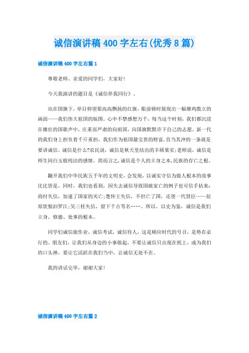 诚信演讲稿400字左右(优秀8篇)