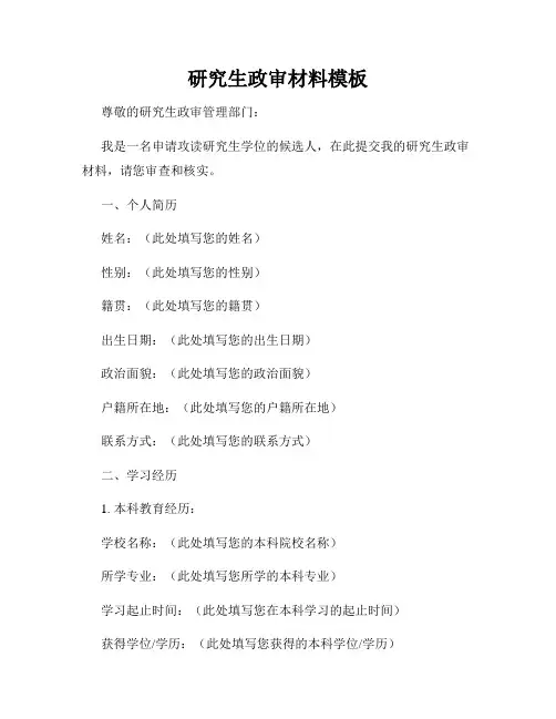 研究生政审材料模板