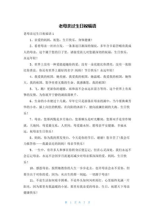 老母亲过生日祝福语