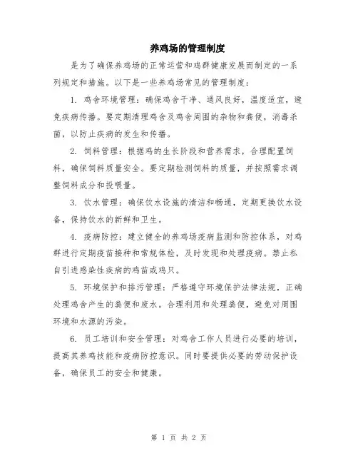 养鸡场的管理制度