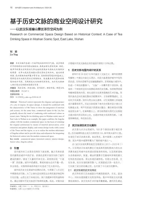 基于历史文脉的商业空间设计研究——以武汉东湖磨山景区茶饮空间为例