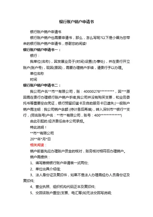 银行账户销户申请书