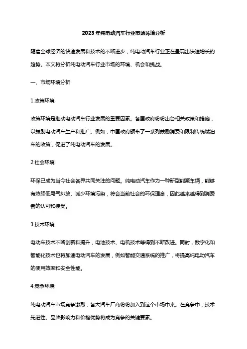 2023年纯电动汽车行业市场环境分析