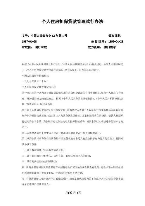 个人住房担保贷款管理试行办法