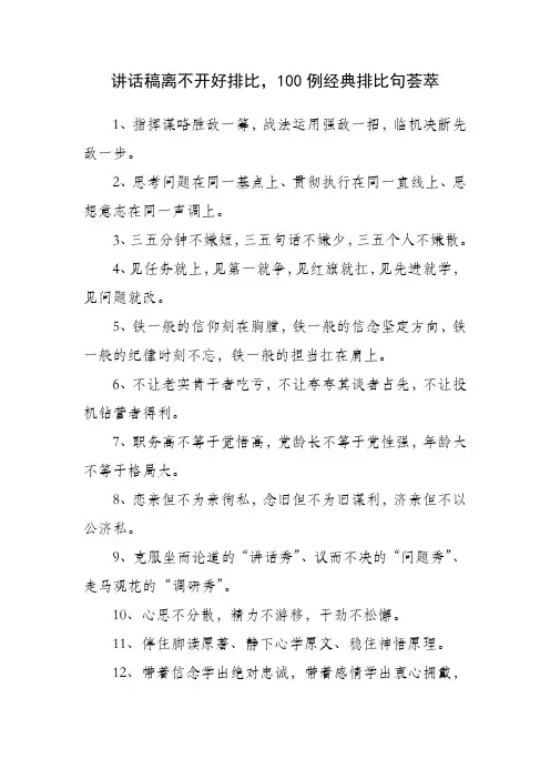 讲话稿离不开好排比,100例经典排比句荟萃