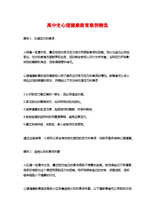 高中生心理健康教育案例精选
