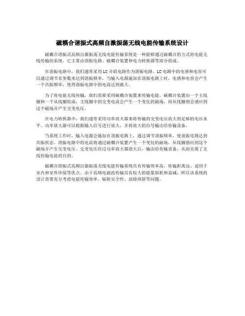 磁耦合谐振式高频自激振荡无线电能传输系统设计