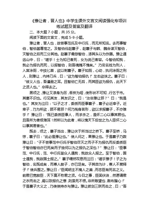 《豫让者,晋人也》中学生课外文言文阅读强化专项训练试题及答案及翻译