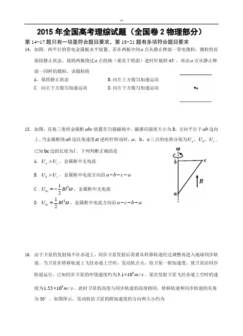 2015年全国高考理综试题及其规范标准答案-全国卷2(物理部分)