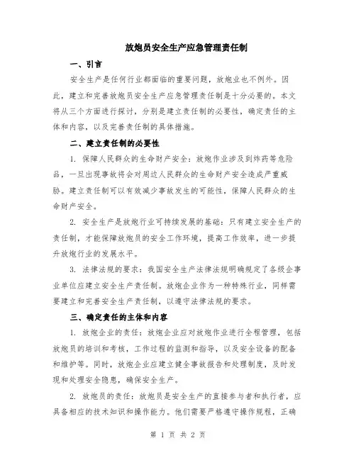 放炮员安全生产应急管理责任制