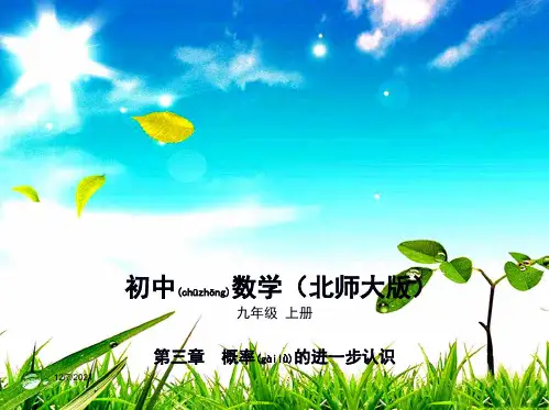 九年级数学 第3章 概率的进一步认识 3.1 用树状图或表格求概率