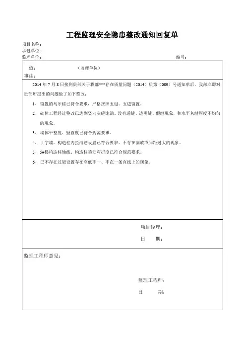 工程监理安全隐患整改通知回复单
