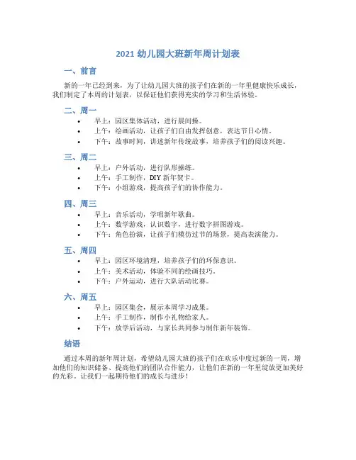 2021幼儿园大班新年周计划表